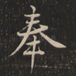 奉
