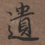 遗