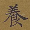 养