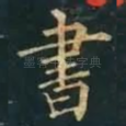 書