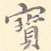 宝
