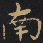 南