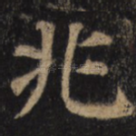 兆