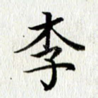 李