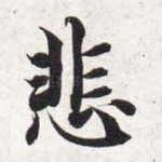 悲