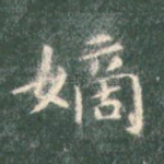 嫡