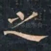 之
