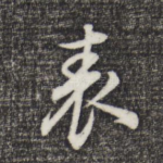 表