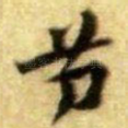 芳