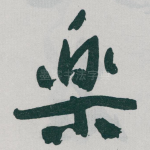 樂