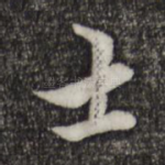 士
