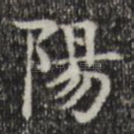 阳