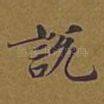 说