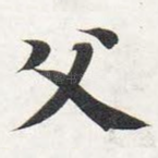 父