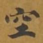 空