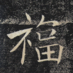 福