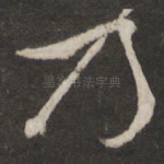 乃