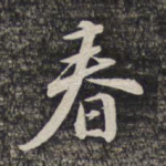 春