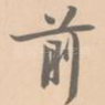前
