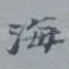 海