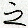 之