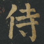 侍