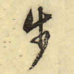 步