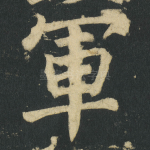 軍