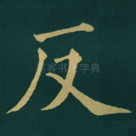 反