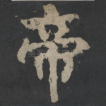 帝