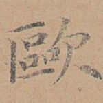 欧