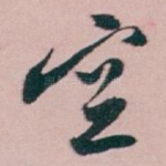 空