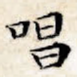 唱