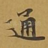 通