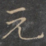 元