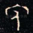 免