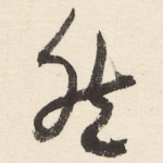 然