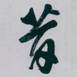 昔