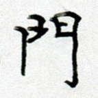 门