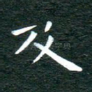 及