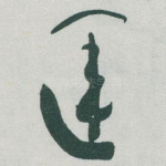 運