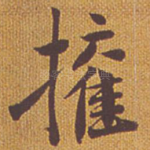 权