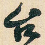 台