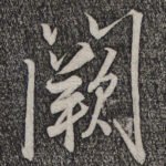 阙