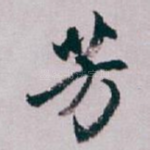 芳