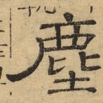 尘
