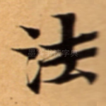 法