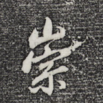 崇