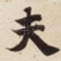 夫