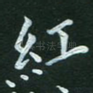 红